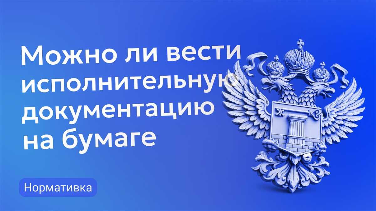 Можно ли сдавать исполнительную документацию на бумаге? Можно ли сдавать исполнительную документацию на бумаге?
