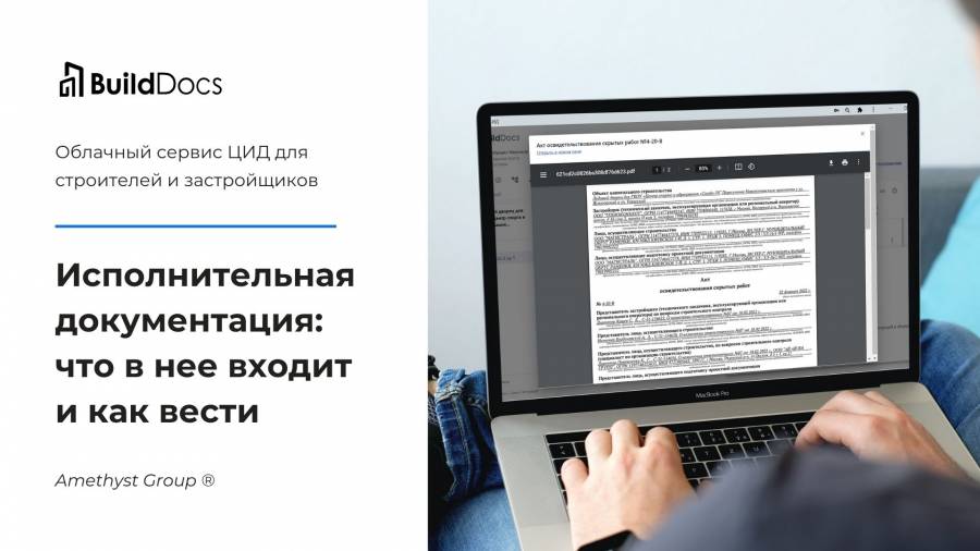 Исполнительная документация: состав и ведение