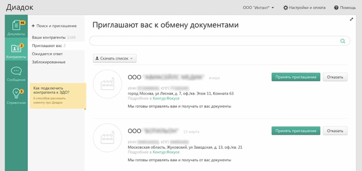 Экран приёма приглашения для обмена электронными документами в системе Диадок
